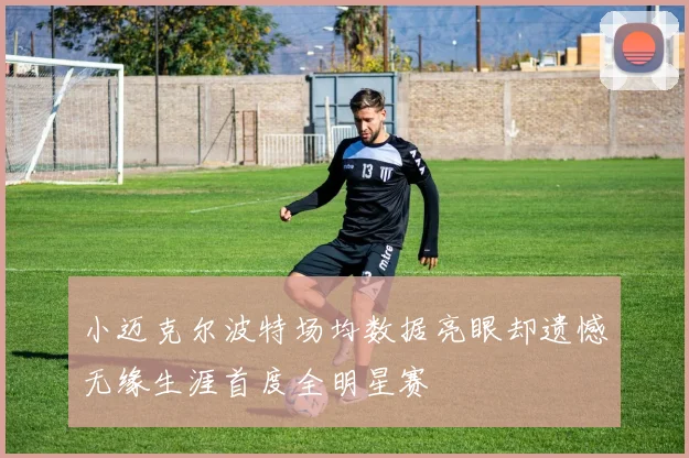 小迈克尔波特场均数据亮眼却遗憾无缘生涯首度全明星赛