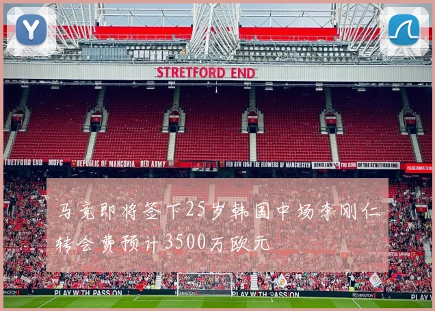 马竞即将签下25岁韩国中场李刚仁转会费预计3500万欧元