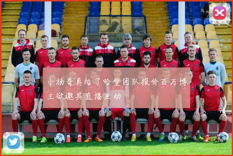 小杨哥真给了哈登团队报价百万博主欲邀其直播互动
