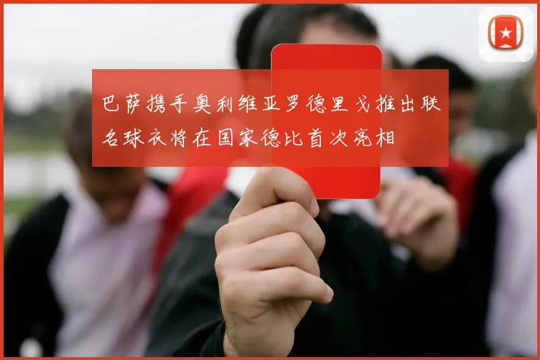 巴萨携手奥利维亚罗德里戈推出联名球衣将在国家德比首次亮相