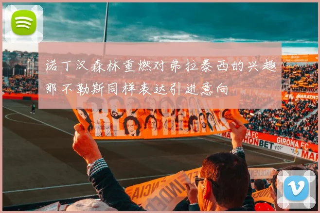 诺丁汉森林重燃对弗拉泰西的兴趣那不勒斯同样表达引进意向