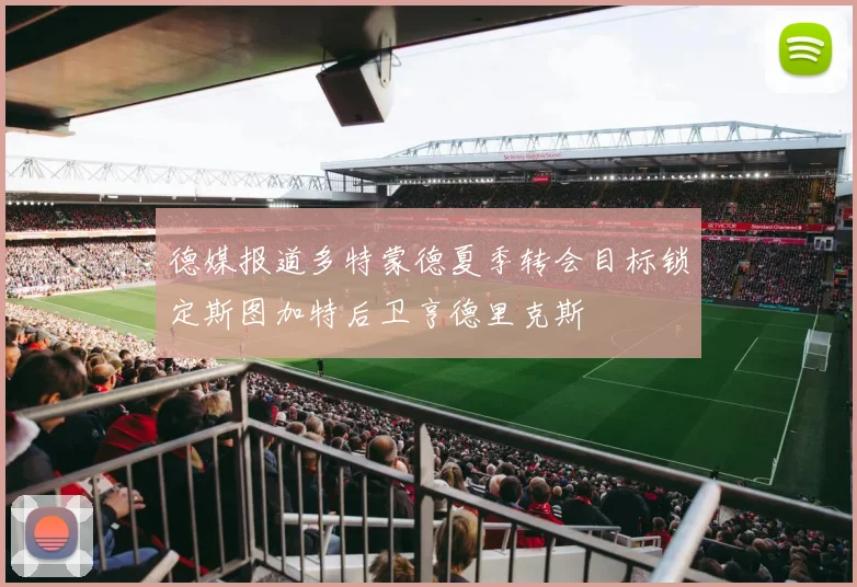 德媒报道多特蒙德夏季转会目标锁定斯图加特后卫亨德里克斯