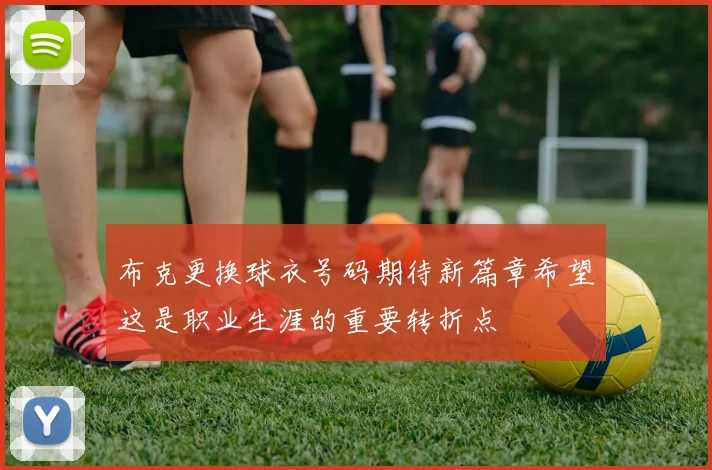 布克更换球衣号码期待新篇章希望这是职业生涯的重要转折点