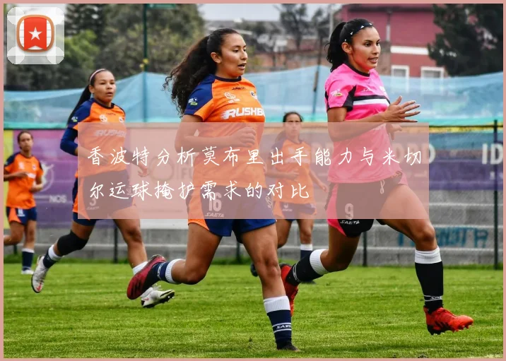 香波特分析莫布里出手能力与米切尔运球掩护需求的对比