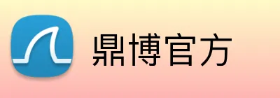 鼎博官方 logo